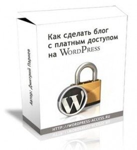 Как Сделать Блог С Платным Доступом  На WordPress Бесплатно