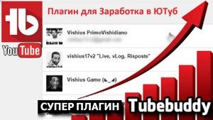 TubeBuddy - Супер Плагин для управления каналом YouTube. Скачать БЕСПЛАТНО 